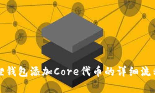 小狐狸钱包添加Core代币的详细流程解析