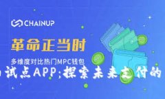 数字货币试点APP：探索未来支付的崭新方式