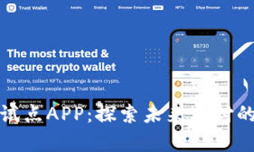 数字货币试点APP：探索未来支付的崭新方式