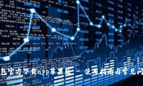 小狐钱包官方下载app苹果版 - 使用指南与常见问题解答