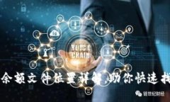 虚拟币钱包余额文件位置详解，助你快速找到你