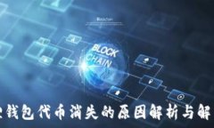   小狐狸钱包代币消失的原因解析与解决方案