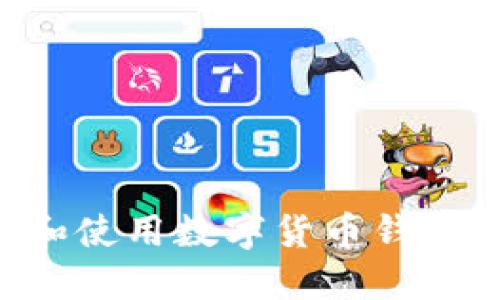 如何选择和使用数字货币钱包：全面指南