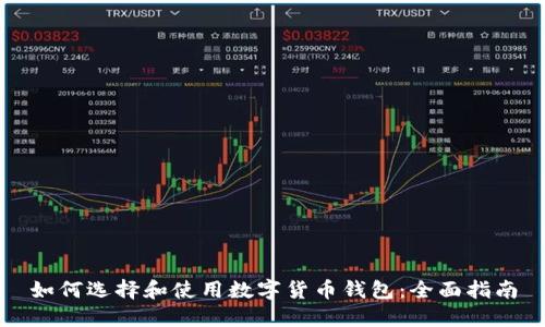如何选择和使用数字货币钱包：全面指南