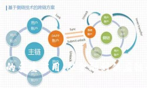 区块链技术的多重应用：从金融到供应链的全面分析