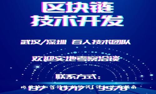 比特派如何修改助记词？详细使用指南