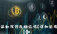 比特派如何修改助记词？详细使用指南