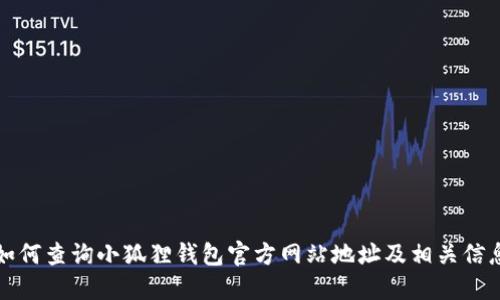 如何查询小狐狸钱包官方网站地址及相关信息