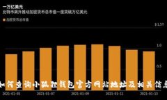 如何查询小狐狸钱包官方网站地址及相关信息