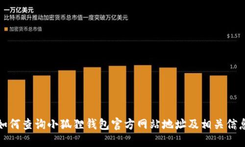 如何查询小狐狸钱包官方网站地址及相关信息