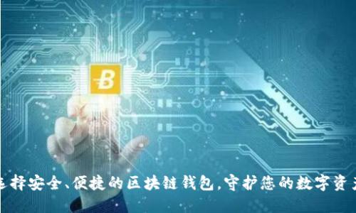 选择安全、便捷的区块链钱包，守护您的数字资产