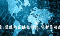 选择安全、便捷的区块链钱包，守护您的数字资