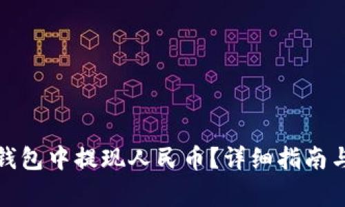 如何在小狐狸钱包中提现人民币？详细指南与常见问题解答