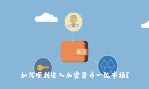 如何顺利进入加密货币一级市场？