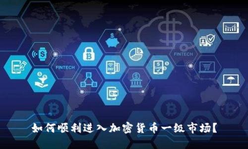 如何顺利进入加密货币一级市场？