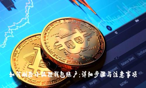 如何删除小狐狸钱包账户：详细步骤与注意事项