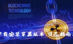 小狐钱包官方下载安装苹果版本：详尽指南与常
