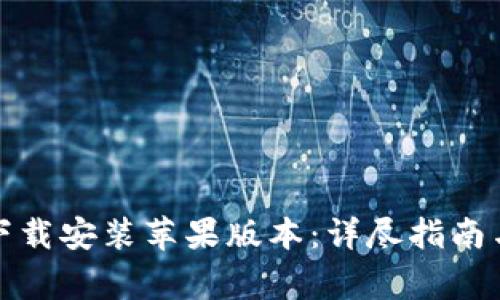 小狐钱包官方下载安装苹果版本：详尽指南与常见问题解答