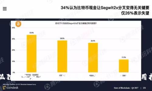 小狐狸钱包如何使用助记词导入以及详细使用指南