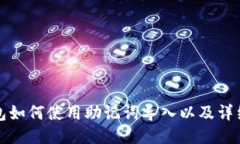小狐狸钱包如何使用助记词导入以及详细使用指