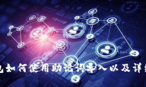 小狐狸钱包如何使用助记词导入以及详细使用指南