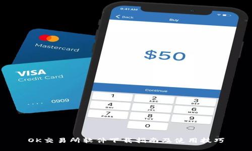 OK交易所软件下载指南及使用技巧