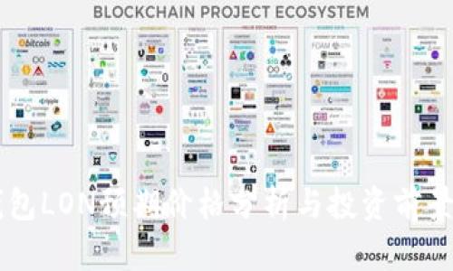 IM钱包LON预期价格分析与投资前景探讨