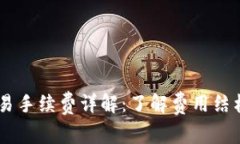 OKEx币币交易手续费详解：了解费用结构与交易成