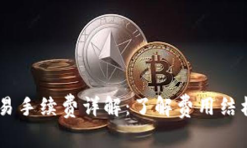 OKEx币币交易手续费详解：了解费用结构与交易成本