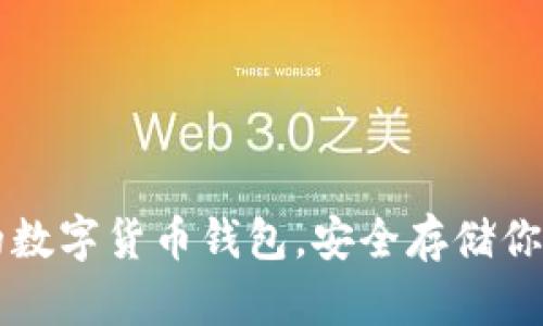 靠谱的数字货币钱包，安全存储你的资产