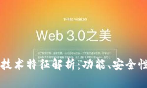 区块链钱包技术特征解析：功能、安全性与应用前景