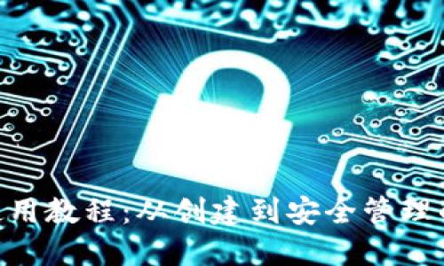 Sollet钱包使用教程：从创建到安全管理的全方位指南