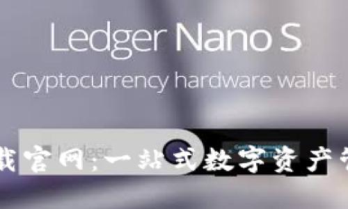 : CG钱包下载官网：一站式数字资产管理解决方案