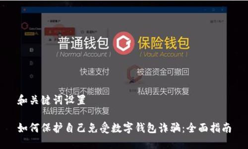 和关键词设置

如何保护自己免受数字钱包诈骗：全面指南