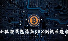 小狐狸钱包添加OEX测试币教程