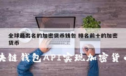 : 如何使用区块链钱包API实现加密货币的管理与交易