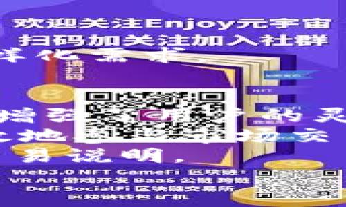 
  CGPay钱包充值指南：如何快速完成充值？ / 

关键词：
 guanjianci CGPay钱包, CGPay充值, 钱包充值方法, 数字货币, 充值流程 /guanjianci 

一、CGPay钱包概述
CGPay钱包是一款专为数字货币用户设计的电子钱包，支持多种主流数字资产的存储、管理及交易。随着区块链技术的发展，数字货币的使用越来越普及，CGPay钱包凭借其安全性、高效性和用户友好的操作界面，迅速成为了许多投资者和用户的首选钱包之一。通过CGPay钱包，用户不仅可以方便地管理自己的资产，还可以实时监控市场动态以及进行交易。

二、CGPay钱包的申请与注册
在使用CGPay钱包进行充值之前，用户需要先完成钱包的申请与注册。在官方网站上，用户可以找到下载链接，针对不同的设备（如Android、iOS或WINDOWS），选择相应的版本进行下载。
下载完成后，按照提示打开应用，设置自己的账号和密码，完成注册。注册过程中，建议用户开启双重身份验证功能，以此提升钱包的安全性。注册完成后，用户需要牢记自己的钱包地址及私钥，并定期备份，以防止数据丢失。

三、CGPay钱包充值方法详细介绍
充值是使用CGPay钱包的重要环节，用户可以通过多种方式为钱包充值，下面将介绍几种常见的充值方法。

h41. 银行转账充值/h4
通过银行转账进行充值是最为常见的方法之一。用户需要在CGPay钱包中找到“充值”选项，选择“银行转账”进行操作。根据提示，用户需要填写相关的银行账户信息，并输入转账金额。在成功完成转账后，用户需要在CGPay钱包中确认额度，通常到账时间在24小时以内。

h42. 充值卡兑换/h4
另一个便捷的充值方式是通过充值卡。用户可以在指定的零售商或线上平台购买CGPay充值卡，按照钱包内的兑换流程将充值卡的代码输入，完成资金的注入。充值卡的便利之处在于无需过多的个人数据输入，适合注重隐私的用户。

h43. P2P交易充值/h4
P2P交易是指用户之间的直接交易，用户可以通过CGPay钱包内的P2P交易平台找到愿意出售数字货币的用户。根据交易流程完成交易，即可将所购的数字货币充值到CGPay钱包当中。这种方式能够提供更具竞争力的价格，但用户需自行留意交易对象的信誉及交易安全。

h44. 第三方支付平台充值/h4
此外，用户还可以通过一些第三方支付平台进行充值，具体流程与银行转账类似。在CGPay钱包中选择“第三方支付”，选择支持的支付平台，按照指引完成操作即可。这种方法较为简单，适合对银行转账不熟悉的用户。

四、注意事项
在进行充值时，用户需注意以下几个方面：
ul
    li安全性：无论采取何种充值方式，用户都需确保其账户和个人信息的安全。建议使用强密码，并定期更换。/li
    li充值限额：不同的充值方式可能有限额，用户在选择方式时需要先了解自己所能充值的额度。/li
    li手续费用：某些充值方式可能需支付手续费，用户需留意充值时所产生的所有费用。/li
    li到账时间：不同充值方式到账时间不同，用户需提前规划，避免因资金未到导致的交易延误。/li
/ul

五、其他可能相关问题解答

1. CGPay钱包的安全性如何？
CGPay钱包的安全性是用户在选择电子钱包时关注的主要问题。CGPay钱包采用了多重安全措施，包括加密技术、双重身份验证、冷存储等，以确保用户资产的安全。
首先，在数据传输过程中，CGPay钱包会采用高级加密协议，确保用户信息不被第三方截获。其次，用户的私钥和助记词会在本地设备中进行加密存储，且绝不会上传至云端。此外，CGPay钱包还支持双重身份验证功能，这意味着用户在登录钱包时，除了需要输入密码，还需要通过手机接收动态验证码，进一步提升安全性。
最后，针对潜在的网络攻击和异常登录行为，CGPay钱包会提供实时监控和报警服务，一旦发现异常登录，系统将立即阻止，并提示用户进行安全处理。总的来说，CGPay钱包在安全性方面做了很好的规划与实施，为用户提供了一个安全可靠的存储环境。

2. CGPay钱包如何恢复丢失的账户？
对于任何数字货币钱包来说，账户的恢复是用户关心的一个重要话题，尤其是在丢失私钥或助记词的情况下。CGPay钱包为用户提供了一定的恢复机制，但用户需在钱包创建时妥善保存自己的私钥和助记词。
首先，用户在注册CGPay钱包时会获得一组助记词，这组助记词可以用来恢复账户。在用户丢失访问权限时，可以通过选择“恢复钱包”功能，输入正确的助记词，成功恢复后即可再次访问自己的钱包。
如果用户丢失了助记词或私钥，那么恢复的可能性几乎为零，因此在创建钱包后，用户需妥善保管这些关键数据。为避免遗忘，用户可以选择书面记录，并存放于安全的位置。此外，定期备份钱包也是一个良好的习惯，当设备发生故障时，用户仍然可以恢复钱包内容。

3. CGPay钱包支持哪些数字货币？
CGPay钱包支持多种主流数字货币，涵盖了市场上较为流行的资产。用户可以轻松选择自己感兴趣的数字货币进行存储与交易。以下是一些CGPay钱包支持的主要数字货币：
ul
    li比特币（BTC）：作为第一个数字货币，比特币在全球范围内有着广泛的应用，CGPay钱包对此提供支持。/li
    li以太坊（ETH）：作为第二大市值的数字货币，以太坊因其智能合约功能而受到广泛关注，CGPay钱包支持以太坊的存储与管理。/li
    li瑞波币（XRP）：瑞波币主要用于跨境支付，CGPay钱包同样支持该资产。/li
    li莱特币（LTC）：作为一种性能更优的数字货币，莱特币也被CGPay钱包收入其中。/li
/ul
除了这些主流币种，CGPay钱包还支持一些小众数字货币，具体列表用户可以在CGPay钱包中的官方文档中查看。支持的币种越多，意味着 CGPay钱包越能满足用户的多样化需求。

4. CGPay钱包是否可与其他平台互通？
CGPay钱包通过开放的API接口，与多种交易平台之间实现了有效的互通，用户可以从CGPay钱包便利地转移数字资产至其他交易所进行交易，反之亦然。这种互通性极大增强了用户的灵活性与便利性。
在CGPay钱包中，用户可以找到转账至其他平台的选项。在完成转账时，用户只需提供对方的相关地址，输入想要转移的金额，并确认操作即可。这样，CBPay钱包用户能高效地参与市场交易，及时把握投资机会。
不过，用户在进行跨平台转账时也需留意两个钱包或平台支持的币种类型。当币种不匹配时，转账将无法完成。在进行操作前，用户最好提前确认，并仔细阅读平台提供的交易说明。

通过以上各个方面的分析和解答，相信大家对CGPay钱包的充值方法及其它相关信息已经有了更加全面的了解。如果还有其他疑问，欢迎随时咨询。