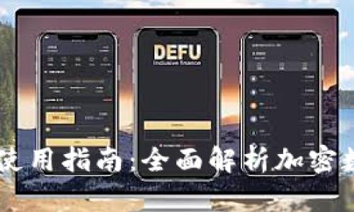 IM钱包下载及使用指南：全面解析加密数字货币的未来