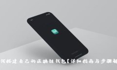 如何搭建自己的区块链钱包？详细指南与步骤解
