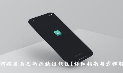 如何搭建自己的区块链钱包？详细指南与步骤解析