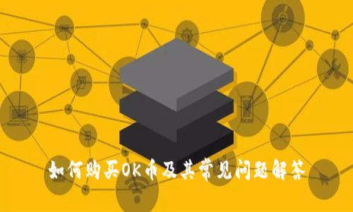 如何购买OK币及其常见问题解答