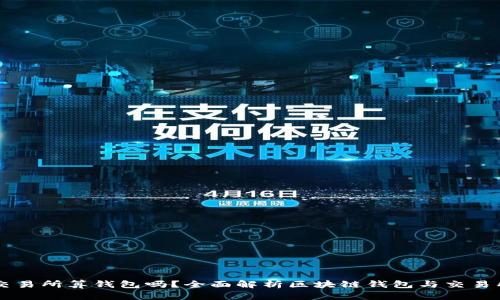 区块链交易所算钱包吗？全面解析区块链钱包与交易所的区别