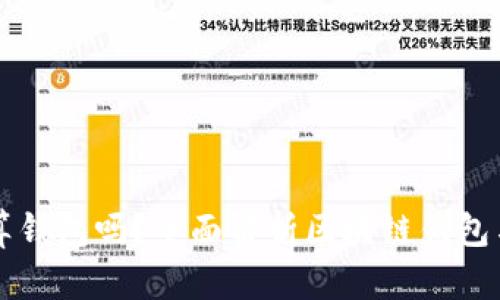 区块链交易所算钱包吗？全面解析区块链钱包与交易所的区别