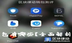 知名数字钱包有哪些？全面解析与功能比较