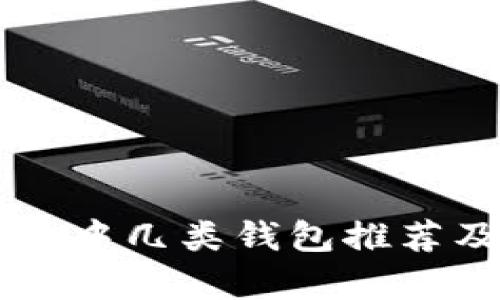 中国数字货币中几类钱包推荐及其特点分析