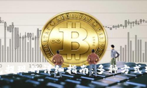 数字钱包提现的详细指南：多种方式轻松取现