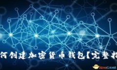 如何创建加密货币钱包？完整指南