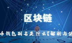 加密货币钱包别名是什么？解析与使用指南