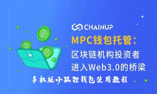 手机版小狐狸钱包使用教程
