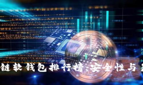 2023年最佳区块链软钱包排行榜：安全性与易用性的完美结合
